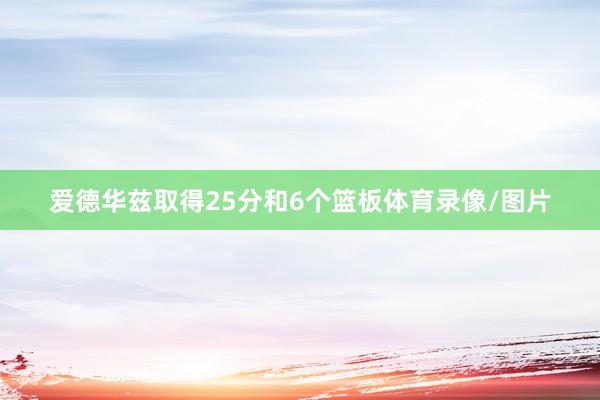爱德华兹取得25分和6个篮板体育录像/图片