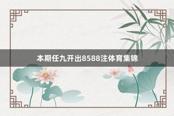 本期任九开出8588注体育集锦