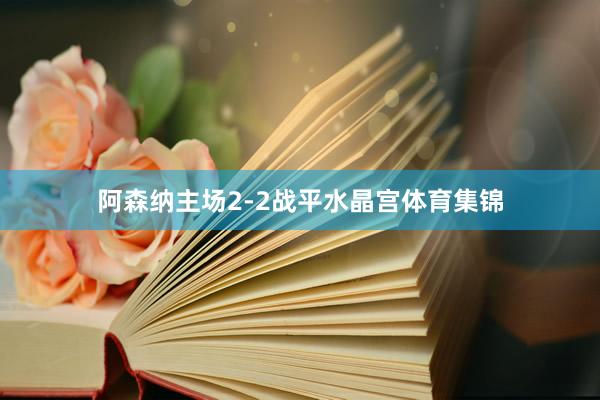 阿森纳主场2-2战平水晶宫体育集锦