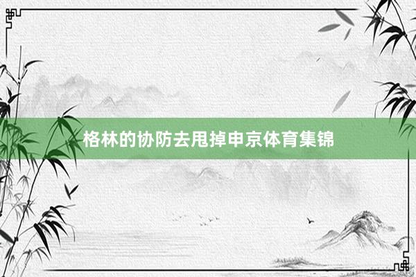 格林的协防去甩掉申京体育集锦