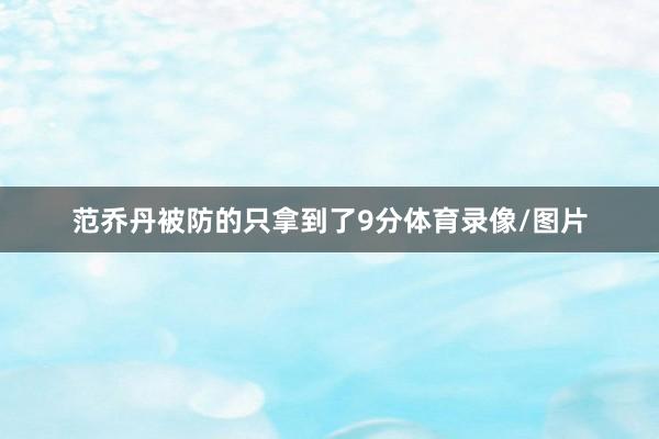 范乔丹被防的只拿到了9分体育录像/图片
