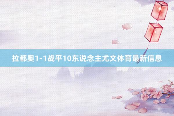 拉都奥1-1战平10东说念主尤文体育最新信息