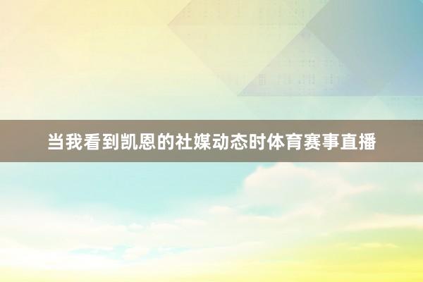 当我看到凯恩的社媒动态时体育赛事直播