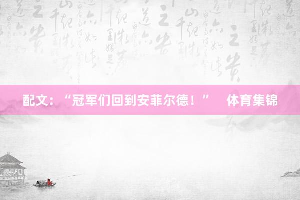 配文：“冠军们回到安菲尔德！”    体育集锦