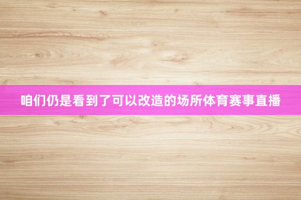 咱们仍是看到了可以改造的场所体育赛事直播