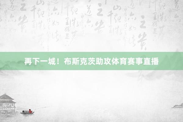 再下一城！布斯克茨助攻体育赛事直播