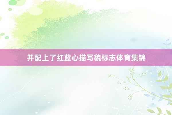 并配上了红蓝心描写貌标志体育集锦