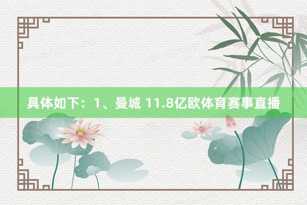 具体如下:1、曼城 11.8亿欧体育赛事直播