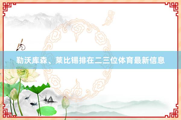 勒沃库森、莱比锡排在二三位体育最新信息