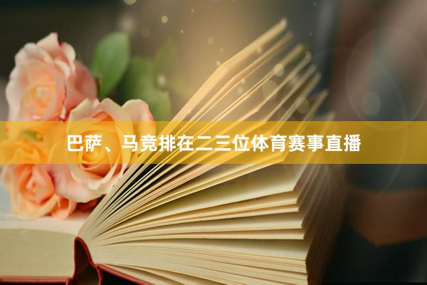 巴萨、马竞排在二三位体育赛事直播
