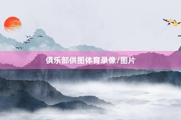 俱乐部供图体育录像/图片