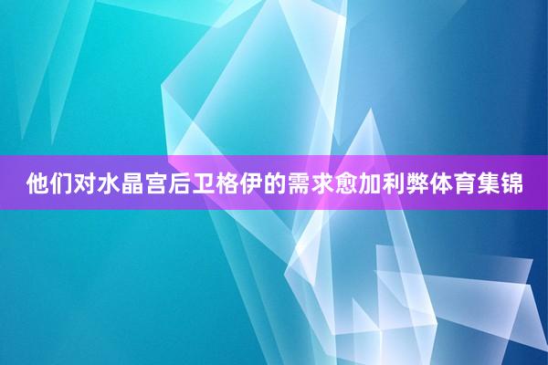 他们对水晶宫后卫格伊的需求愈加利弊体育集锦