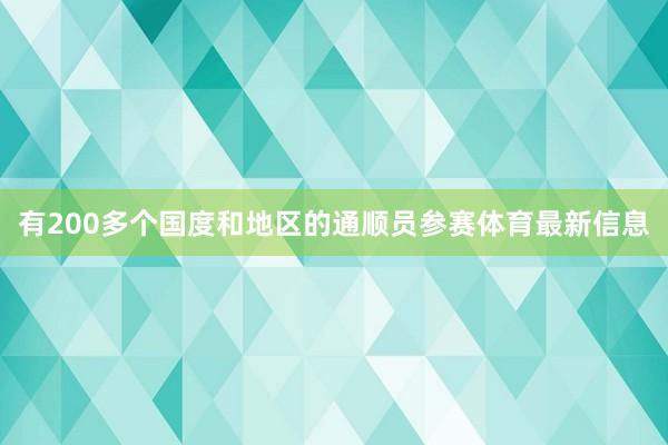 有200多个国度和地区的通顺员参赛体育最新信息