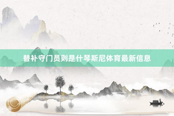 替补守门员则是什琴斯尼体育最新信息