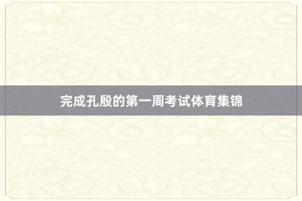 完成孔殷的第一周考试体育集锦