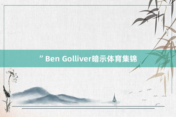 ”Ben Golliver暗示体育集锦