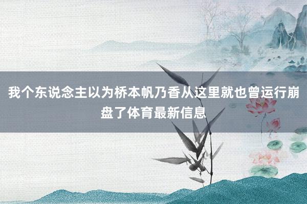 我个东说念主以为桥本帆乃香从这里就也曾运行崩盘了体育最新信息