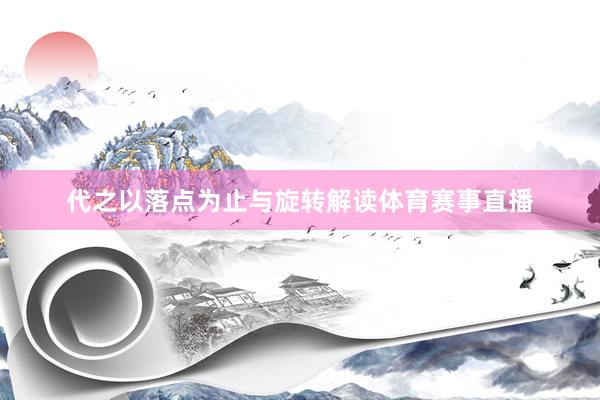 代之以落点为止与旋转解读体育赛事直播