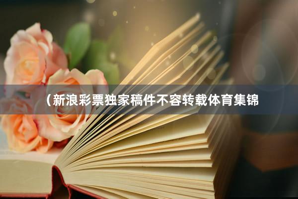 （新浪彩票独家稿件不容转载体育集锦