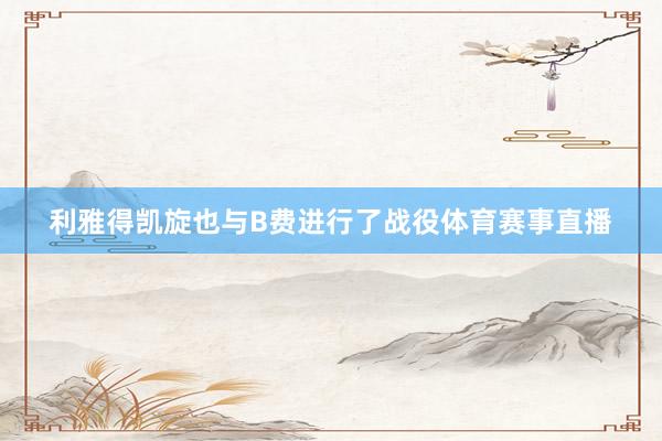 利雅得凯旋也与B费进行了战役体育赛事直播