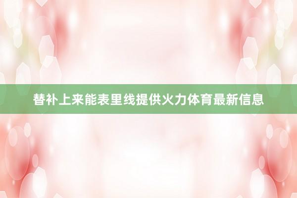 替补上来能表里线提供火力体育最新信息