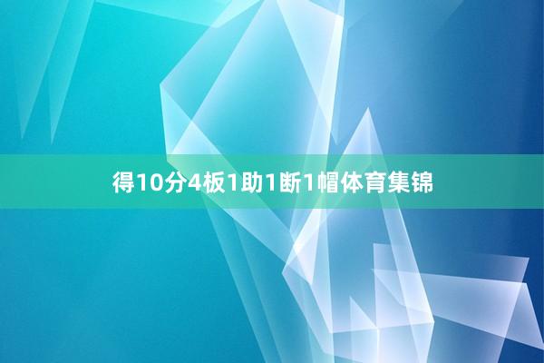 得10分4板1助1断1帽体育集锦
