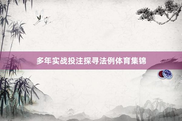 多年实战投注探寻法例体育集锦
