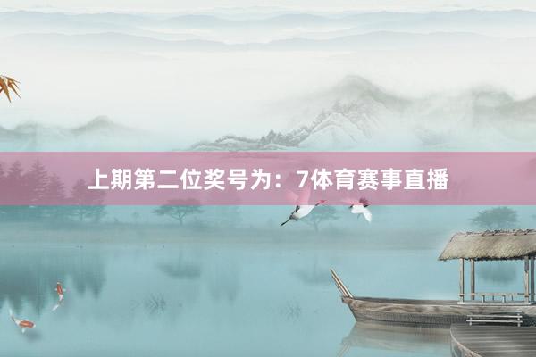 上期第二位奖号为：7体育赛事直播
