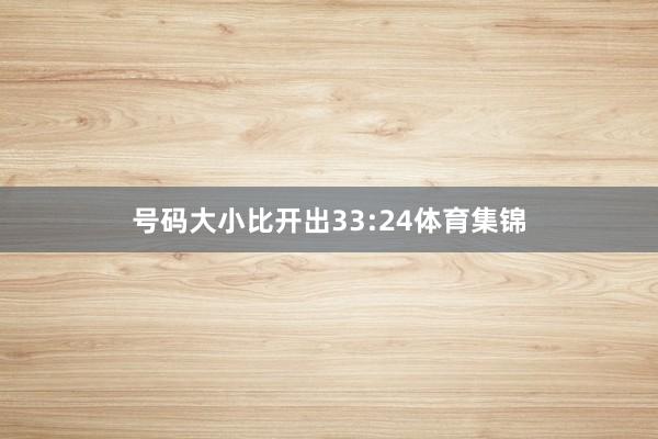 号码大小比开出33:24体育集锦