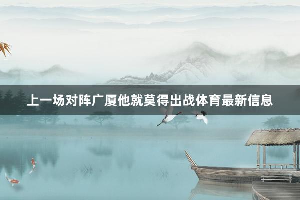上一场对阵广厦他就莫得出战体育最新信息