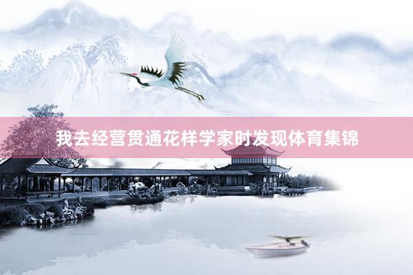 我去经营贯通花样学家时发现体育集锦