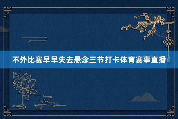 不外比赛早早失去悬念三节打卡体育赛事直播