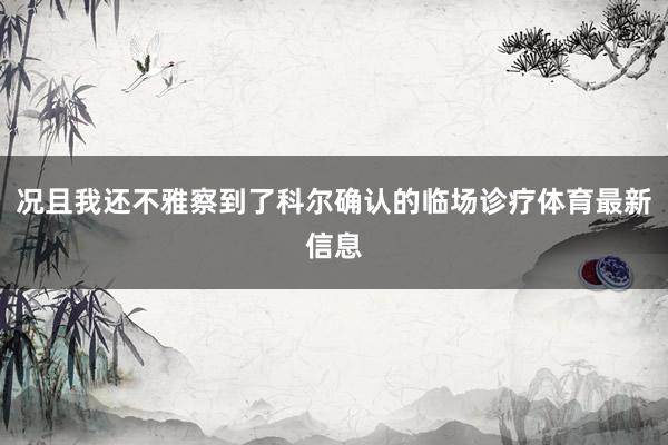 况且我还不雅察到了科尔确认的临场诊疗体育最新信息