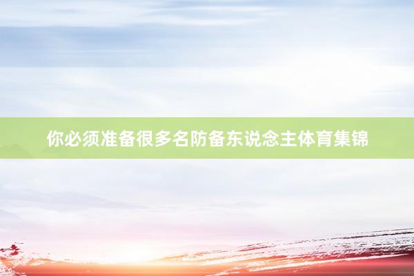 你必须准备很多名防备东说念主体育集锦