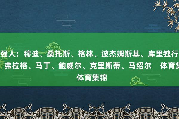 强人：穆迪、桑托斯、格林、波杰姆斯基、库里独行侠：弗拉格、马丁、鲍威尔、克里斯蒂、马绍尔    体育集锦
