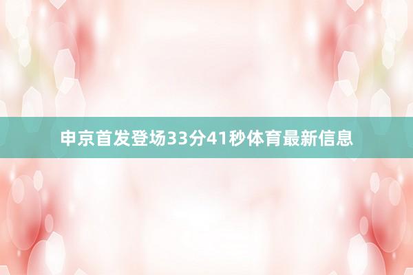 申京首发登场33分41秒体育最新信息