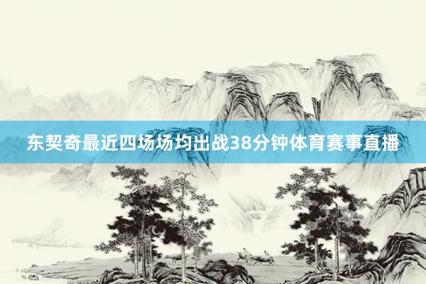 东契奇最近四场场均出战38分钟体育赛事直播