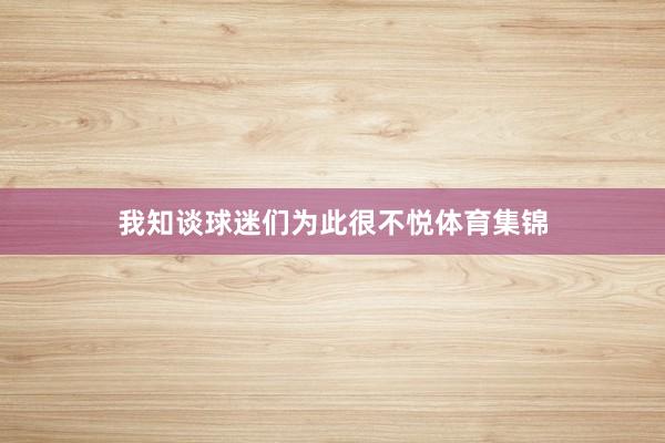 我知谈球迷们为此很不悦体育集锦