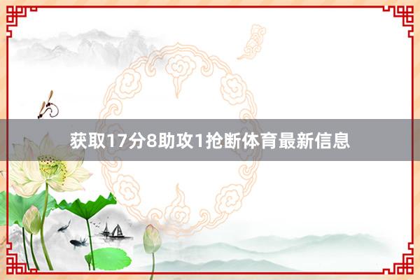 获取17分8助攻1抢断体育最新信息