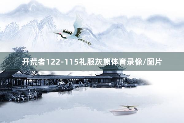 开荒者122-115礼服灰熊体育录像/图片