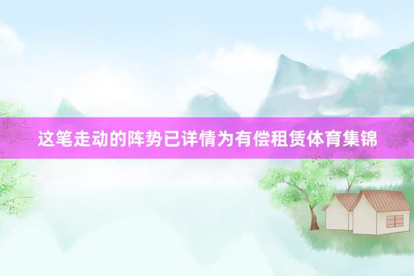 这笔走动的阵势已详情为有偿租赁体育集锦