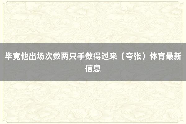 毕竟他出场次数两只手数得过来(夸张)体育最新信息