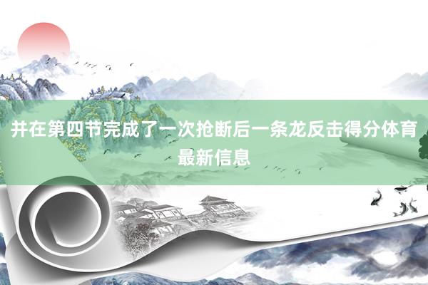 并在第四节完成了一次抢断后一条龙反击得分体育最新信息
