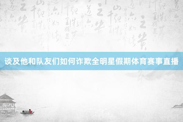 谈及他和队友们如何诈欺全明星假期体育赛事直播