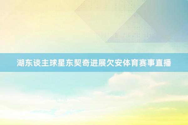 湖东谈主球星东契奇进展欠安体育赛事直播