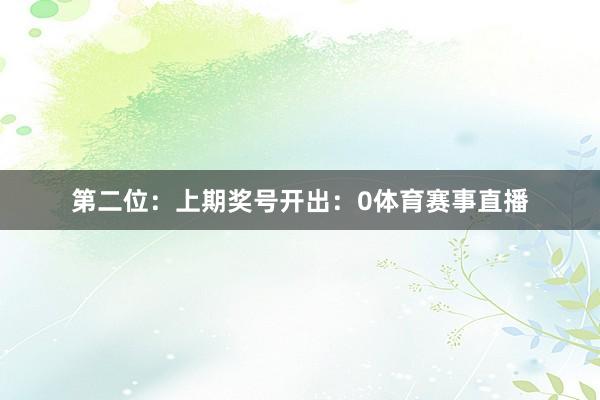 第二位：上期奖号开出：0体育赛事直播