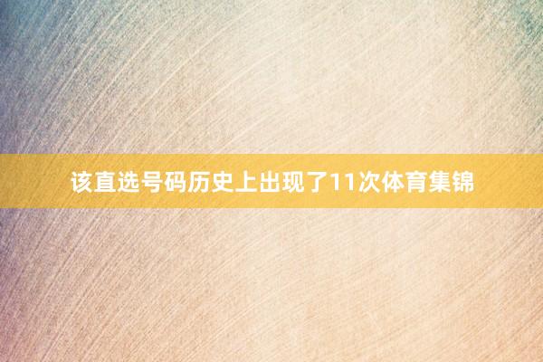该直选号码历史上出现了11次体育集锦
