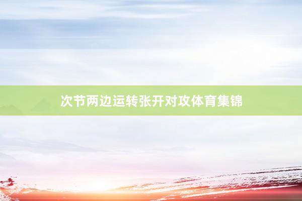 次节两边运转张开对攻体育集锦
