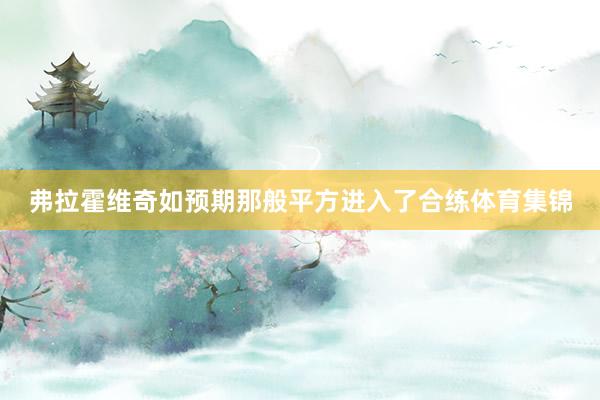 弗拉霍维奇如预期那般平方进入了合练体育集锦