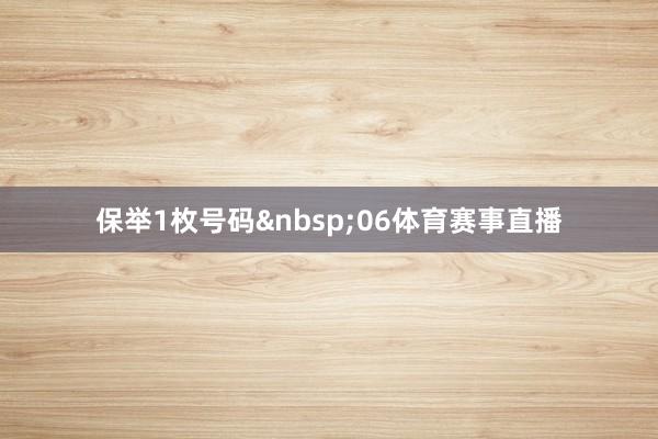 保举1枚号码&nbsp;06体育赛事直播